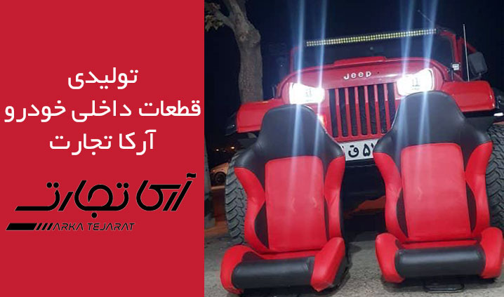 تولید کننده صندلی ریس و اسپارکو